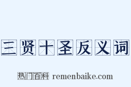 三贤十圣反义词是什么意思的图片